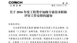 海螺水泥江西区域启动2016年工程类专业技术职称评审工作