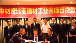 中材贊比亞建材工業園項目貸款舉行簽約儀式