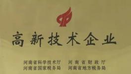 鞏義通達順利通過國家高新技術企業認定