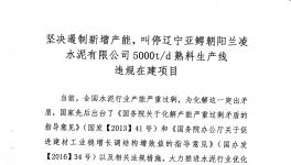 山水水泥、北方水泥、三鴿水泥、遼寧建材協會聯名舉報蘭凌水泥違規建線