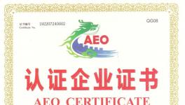 中材進出口榮獲北京海關授予的“高級認證企業”稱號