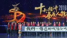 2016年十大經濟年度人物火熱出爐