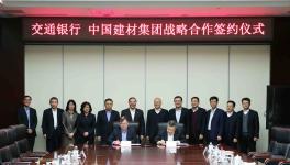 交通銀行助力中國建材集團發展實體經濟