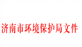 濟南市商品混凝土企業揚塵污染整治實施方案