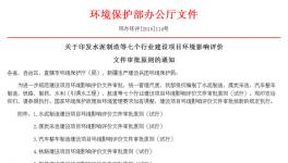 湖北環保廳水泥制造建設項目環評價文件審批原則