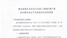 西貝江水泥涉嫌違規(guī)擴(kuò)建及無(wú)證生產(chǎn)遭舉報(bào)