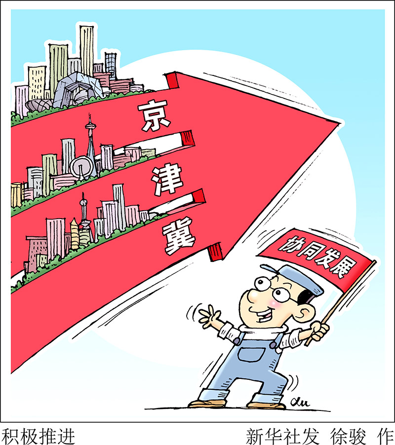 協(xié)同發(fā)展三周年，京津冀交出怎樣的“成績單”