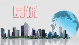 1月份一二線城市房價進一步趨穩