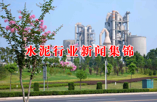 今日水泥行業(yè)新聞集錦