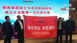 湖南混凝土與水泥制品行業協會成立