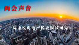 兩會聲音 政協委員賈康說房地產稅要因城而異