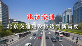 北京將推進20條軌道線路建設 在建高速路有7條