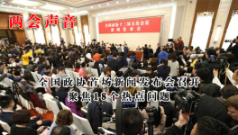 全國政協首場新聞發布會召開 聚焦18個熱點問題