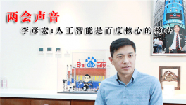 全國政協委員李彥宏 人工智能是百度核心的核心
