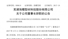 海螺型材董事長(zhǎng)齊生立等上市公司高管辭職