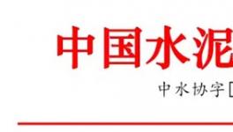 國際合作高峰論壇期間部分水泥企業停窯