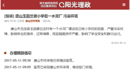 投訴唐山玉田蘭坡小學后一水泥廠 污染環境