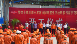 贊皇金隅協同處置生活垃圾和污泥示范項目開工