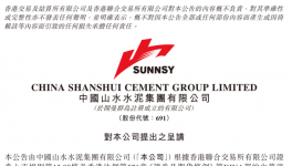 山水水泥前任及責任董事被指合謀做出不正當行為