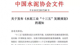 水泥協會發布《水泥工業“十三五”發展規劃》