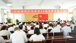 山水集團隆重召開慶祝建黨96周年暨表彰大會