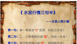 6、7月水泥價格有漲有跌 道是無“情”卻有晴