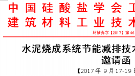 水泥燒成系統(tǒng)節(jié)能減排技術(shù)升級專題研討會邀請函（二輪）