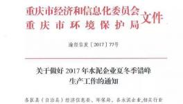 停窯 | 這一地區今日起錯峰停窯 水泥價格再漲60元/噸