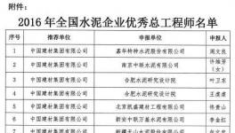 授予周文良等23人“2016年全國水泥企業優秀總工程師”稱號