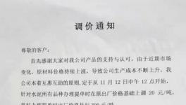 十余家企業(yè)集體漲價(jià)事小！限量供應(yīng)事大！ 水泥有價(jià)無貨將到來！