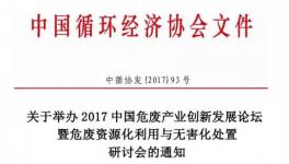 關于舉辦2017中國危廢產業創新發展論壇暨危廢資源化利用與無害化處置研討會的通知