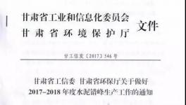 西北地區(qū)采暖季錯峰生產正式啟動 所有熟料線全停
