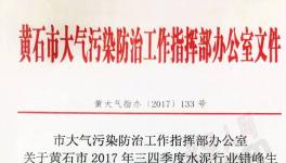 華新水泥、尖峰水泥、媧石水泥錯(cuò)峰生產(chǎn)執(zhí)行不到位被通報(bào)