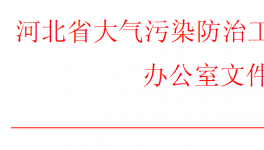 河北、山西同時(shí)發(fā)布重污染天氣預(yù)警！企業(yè)做好應(yīng)急響應(yīng)
