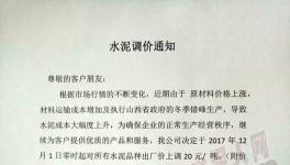 水泥人看過來，12月份的第一波漲價開始了！（附漲價通知）