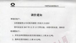 十余家企業發布漲價通知（附漲價函）