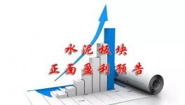 水泥行業賺不賺錢！看看這里就明白了！