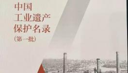 啟新水泥入選“中國工業遺產保護名錄（第一批）”
