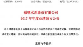 虧損 | 福建水泥預計2017年全年虧損1.48億至1.55億