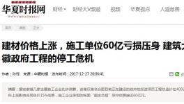 建材價格猛漲，施工企業血虧也要履約嗎？