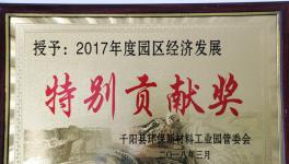 千阳海螺荣获本县2017年度园区经济发展特别贡献奖