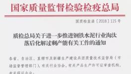 水泥協會將積極配合國家質檢總局水泥許可證排查工作