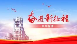 海螺下属企业聚力提质增效 实现首季开门红