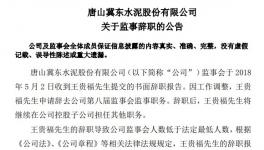 冀東水泥：王貴福申請辭去監事職務 仍在子公司任職