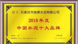 十大品牌故事：曲寨水泥標準化建設見成果