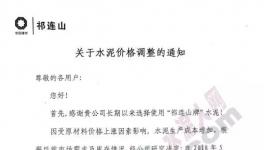 甘肅、陜西、遼寧、內蒙、河北、河南、福建等區域水泥漲價(附函)