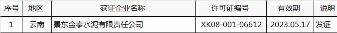 質檢總局5月18日發放36家水泥企業生產許可證(附名單)