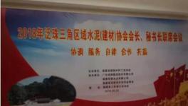 大事！多省水泥協(xié)會齊聚福建共議合作共贏！