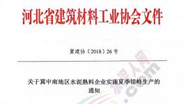 快訊:河北省這些地區水泥企業5月25日停窯20天(文件)