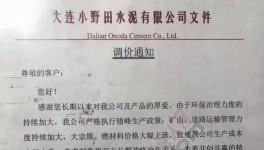 漲價通知:這家水泥價格最高賣840元/噸!